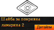Шайба за покривна ламарина 